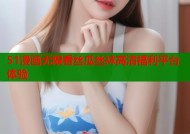 51漫画无限看丝瓜丝袜高清福利平台体验