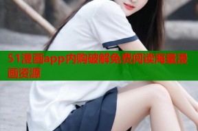 51漫画app内购破解免费阅读海量漫画资源
