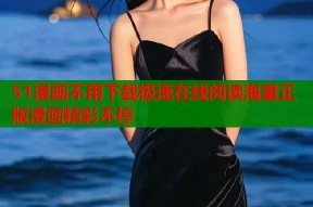51漫画不用下载极速在线阅读海量正版漫画精彩不停