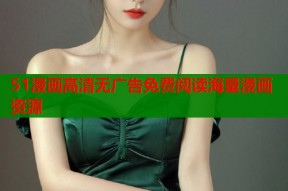 51漫画高清无广告免费阅读海量漫画资源
