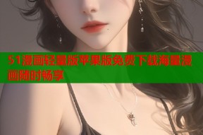 51漫画轻量版苹果版免费下载海量漫画随时畅享