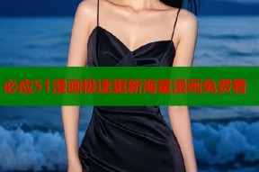 必应51漫画极速更新海量漫画免费看