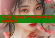 51漫画下载安装APP免费畅享高清极速更新漫画