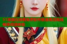 51漫画在线看免费软件极速高清离线畅享阅读体验