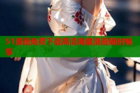 51漫画免费下载高清海量漫画随时畅享
