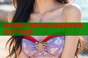 弱点漫画51漫画全集在线阅读畅享高清无广告体验
