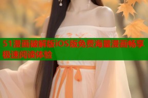 51漫画破解版iOS版免费海量漫画畅享极速阅读体验