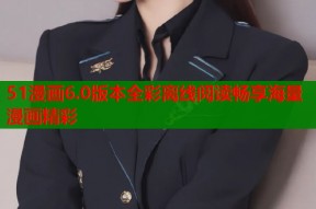 51漫画6.0版本全彩离线阅读畅享海量漫画精彩
