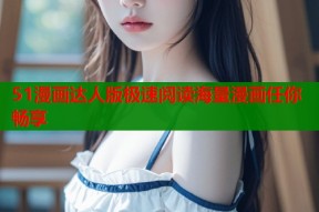 51漫画达人版极速阅读海量漫画任你畅享
