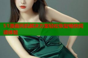 51漫画死机解决方案轻松恢复畅快阅读体验