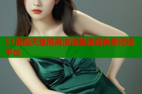51漫画天堂网高清海量漫画免费阅读平台