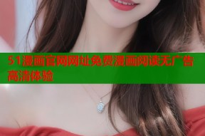 51漫画官网网址免费漫画阅读无广告高清体验