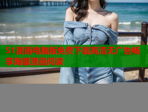 51漫画电脑版免费下载高清无广告畅享海量漫画阅读  第2张