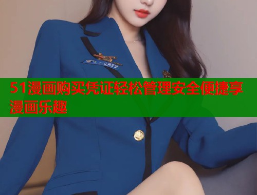 51漫画购买凭证轻松管理安全便捷享漫画乐趣  第2张
