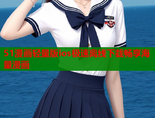 51漫画轻量版ios极速离线下载畅享海量漫画  第2张