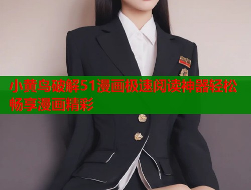 小黄鸟破解51漫画极速阅读神器轻松畅享漫画精彩  第2张
