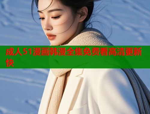 成人51漫画韩漫全集免费看高清更新快  第1张