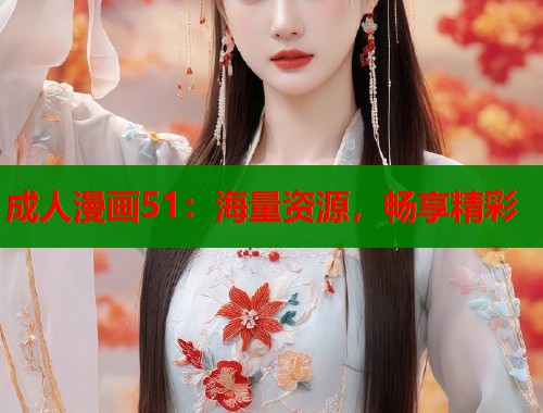 成人漫画51：海量资源，畅享精彩  第1张