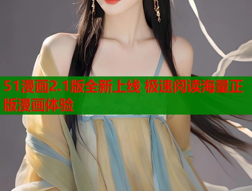 51漫画2.1版全新上线 极速阅读海量正版漫画体验  第1张