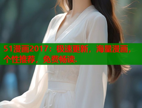 51漫画2017：极速更新，海量漫画，个性推荐，免费畅读.  第1张