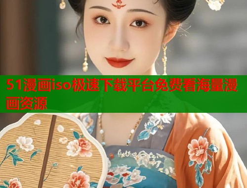 51漫画iso极速下载平台免费看海量漫画资源  第1张