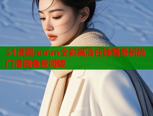 51漫画mmm全彩高清在线看最新热门漫画免费阅读  第1张