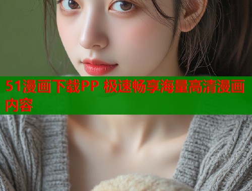 51漫画下载PP 极速畅享海量高清漫画内容  第1张