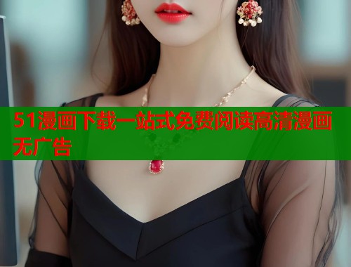 51漫画下载一站式免费阅读高清漫画无广告  第1张
