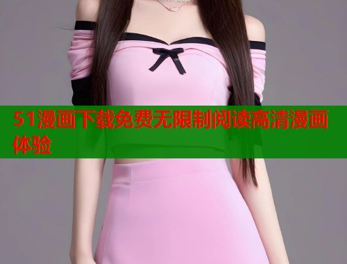 51漫画下载免费无限制阅读高清漫画体验  第1张