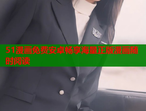 51漫画免费安卓畅享海量正版漫画随时阅读  第1张