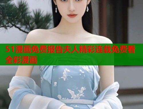 51漫画免费报告夫人精彩连载免费看全彩漫画  第1张