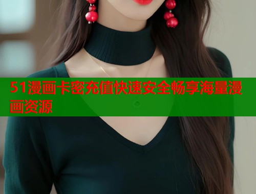 51漫画卡密充值快速安全畅享海量漫画资源  第1张