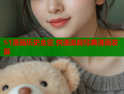 51漫画历史全览 快速追踪经典漫画发展  第1张
