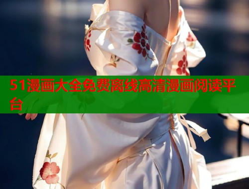 51漫画大全免费离线高清漫画阅读平台  第1张