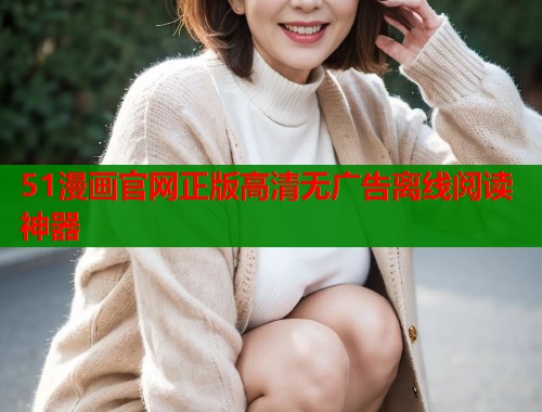 51漫画官网正版高清无广告离线阅读神器  第1张