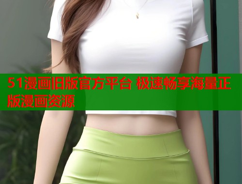 51漫画旧版官方平台 极速畅享海量正版漫画资源  第1张