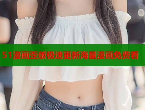 51漫画歪版极速更新海量漫画免费看  第1张