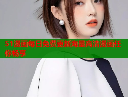 51漫画每日免费更新海量高清漫画任你畅享  第2张