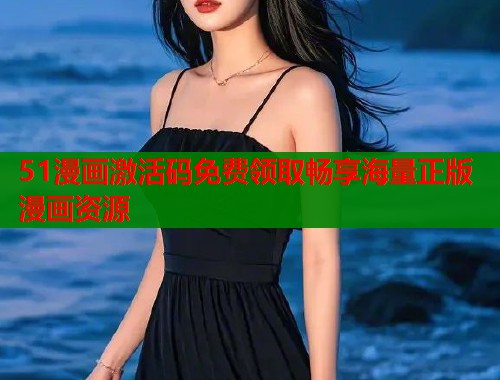 51漫画激活码免费领取畅享海量正版漫画资源  第1张