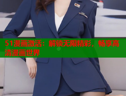 51漫画激活：解锁无限精彩，畅享高清漫画世界  第1张