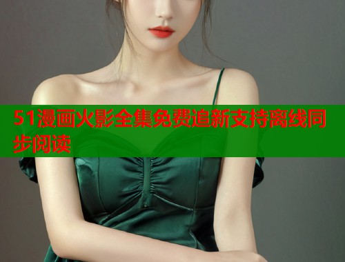 51漫画火影全集免费追新支持离线同步阅读  第1张