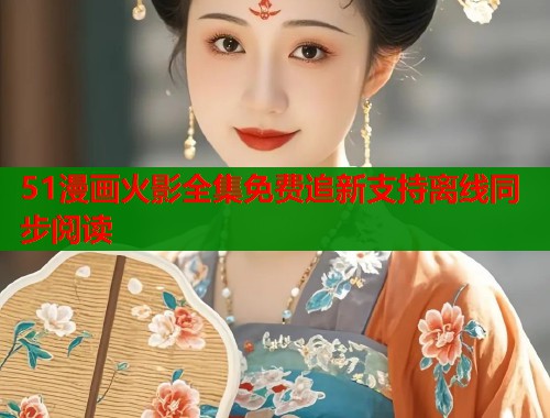51漫画火影全集免费追新支持离线同步阅读  第2张