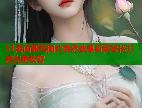 51漫画睫毛图片自然效果真实轻松打造完美妆容  第2张