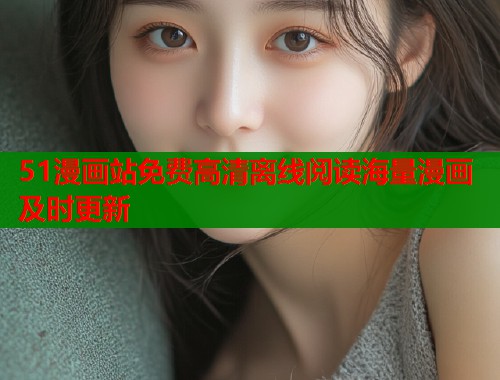 51漫画站免费高清离线阅读海量漫画及时更新  第2张