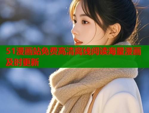 51漫画站免费高清离线阅读海量漫画及时更新  第1张
