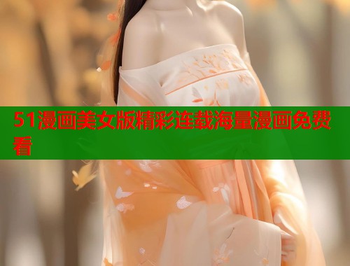 51漫画美女版精彩连载海量漫画免费看  第1张