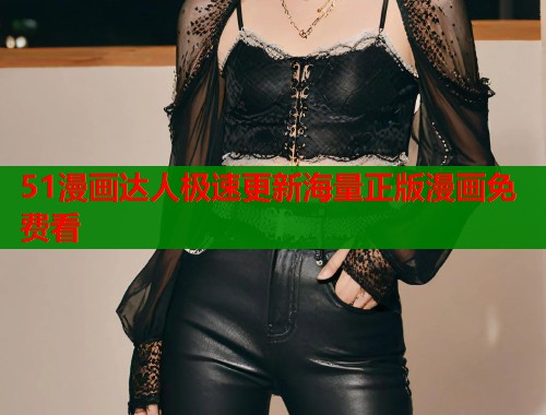 51漫画达人极速更新海量正版漫画免费看  第1张