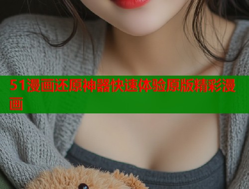 51漫画还原神器快速体验原版精彩漫画  第2张