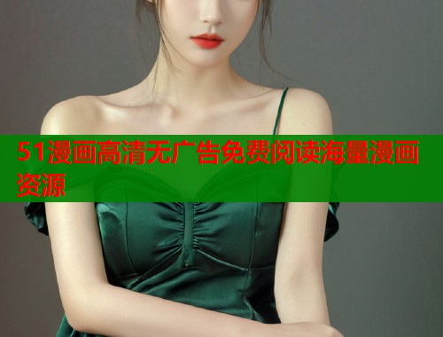51漫画高清无广告免费阅读海量漫画资源  第1张