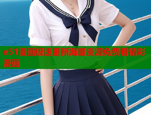 e51漫画极速更新海量资源免费看精彩漫画  第1张